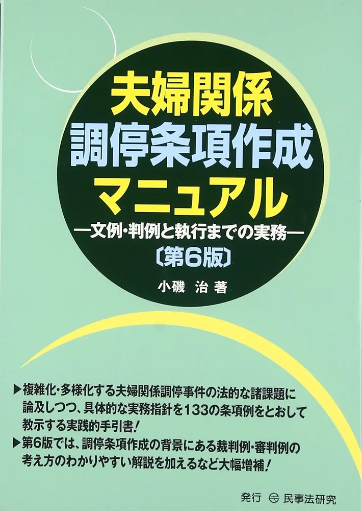 夫婦関係調停条項作成マニュアル〔第6版〕―文例・判例と執行まで
